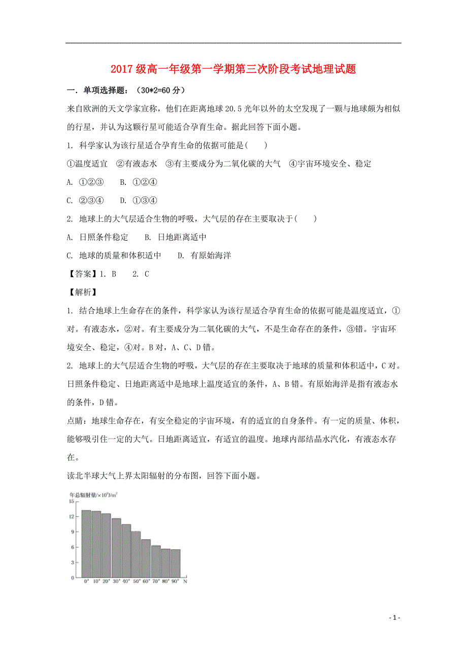 安徽省蒙城县第一中学2017_2018学年高一地理上学期第三次月考试题（普通班）（含解析）_第1页