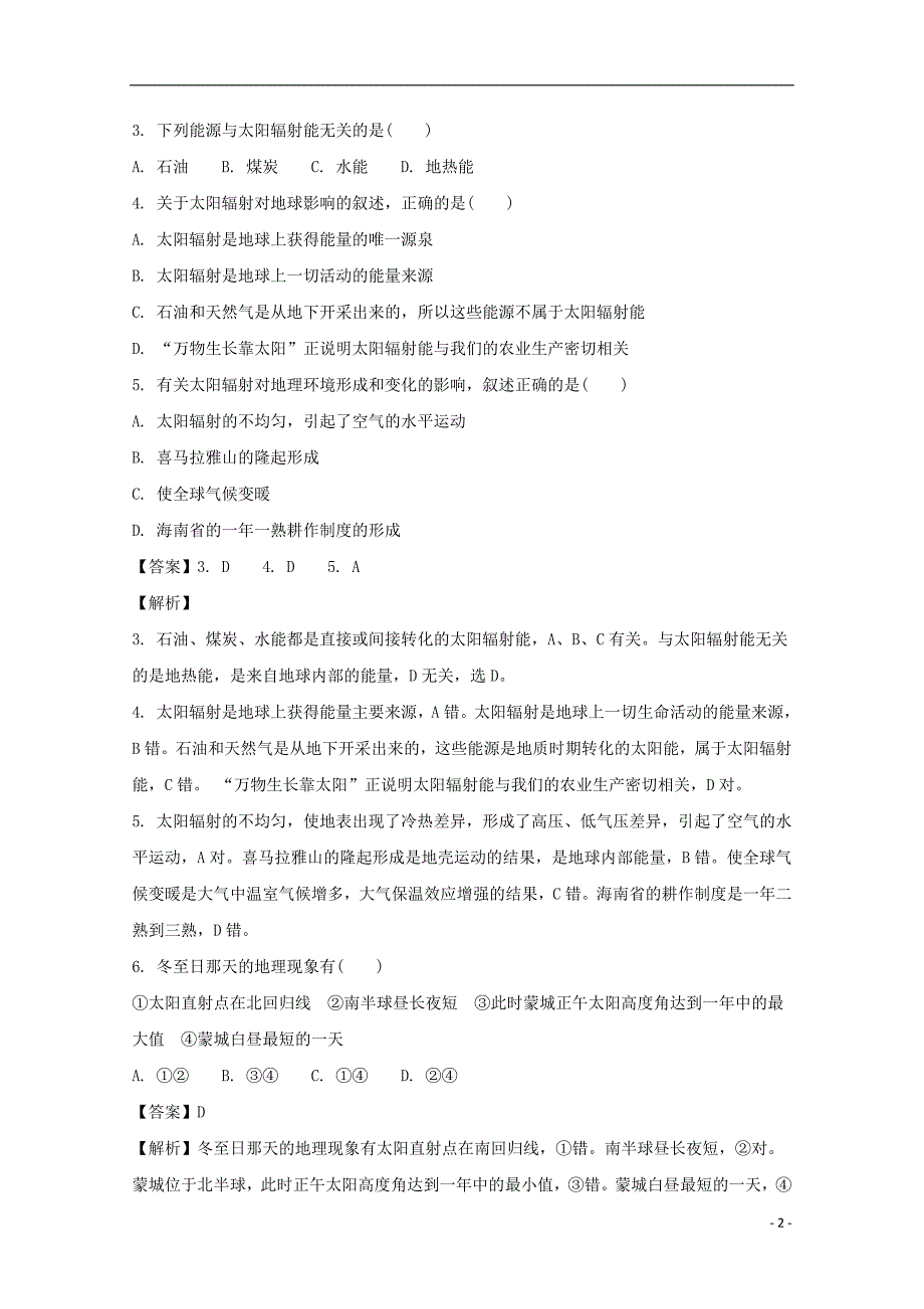 安徽省蒙城县第一中学2017_2018学年高一地理上学期第三次月考试题（普通班）（含解析）_第2页