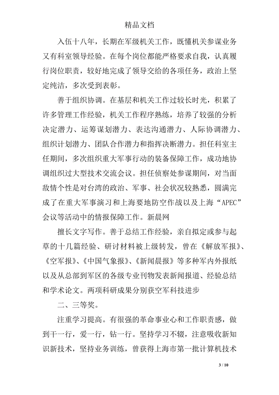 优秀个人自我推荐材料(三篇)_第3页