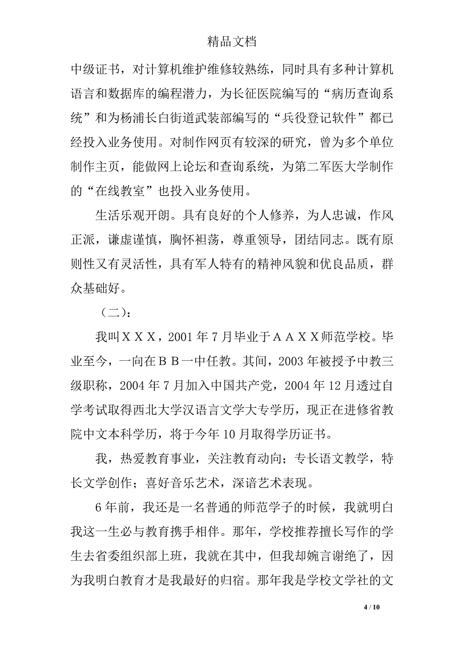 优秀个人自我推荐材料(三篇)_第4页