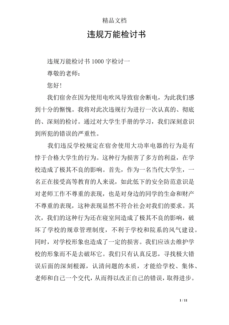 违规万能检讨书_第1页