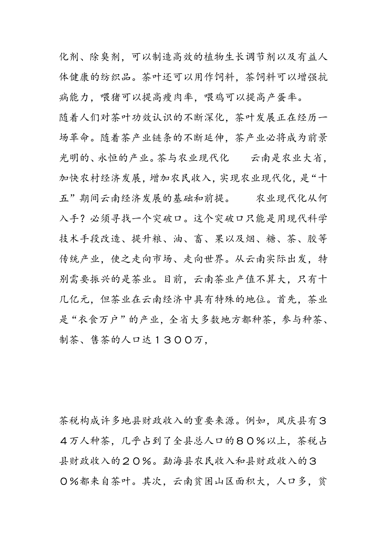 最新关于振兴云南茶叶产业的调查报告_第4页
