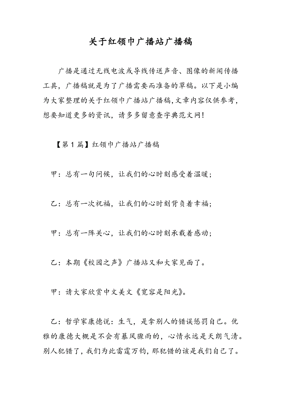 最新关于红领巾广播站广播稿_第1页