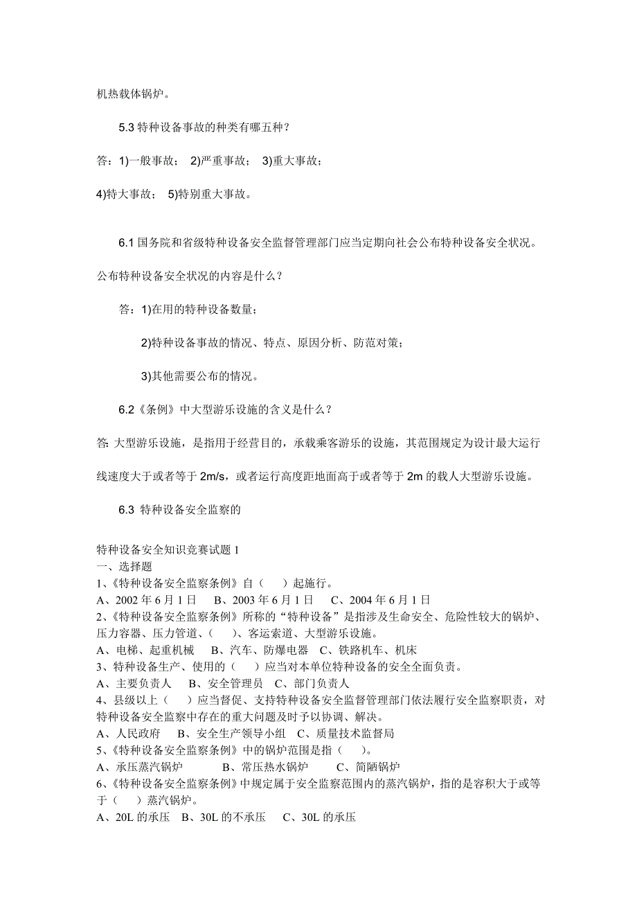 （安全管理）二十三特种设备安全监察条例试题_第4页