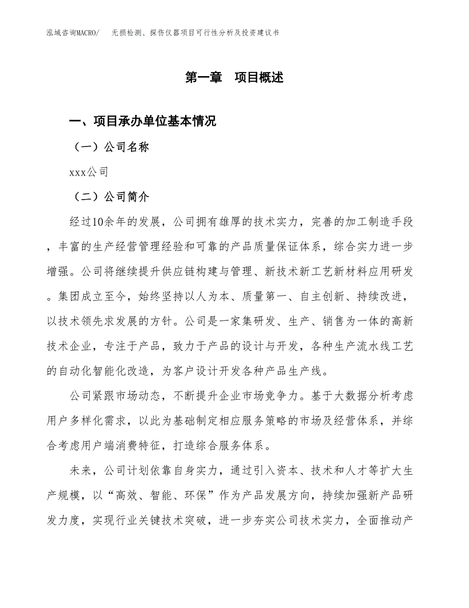 无损检测、探伤仪器项目可行性分析及投资建议书.docx_第3页