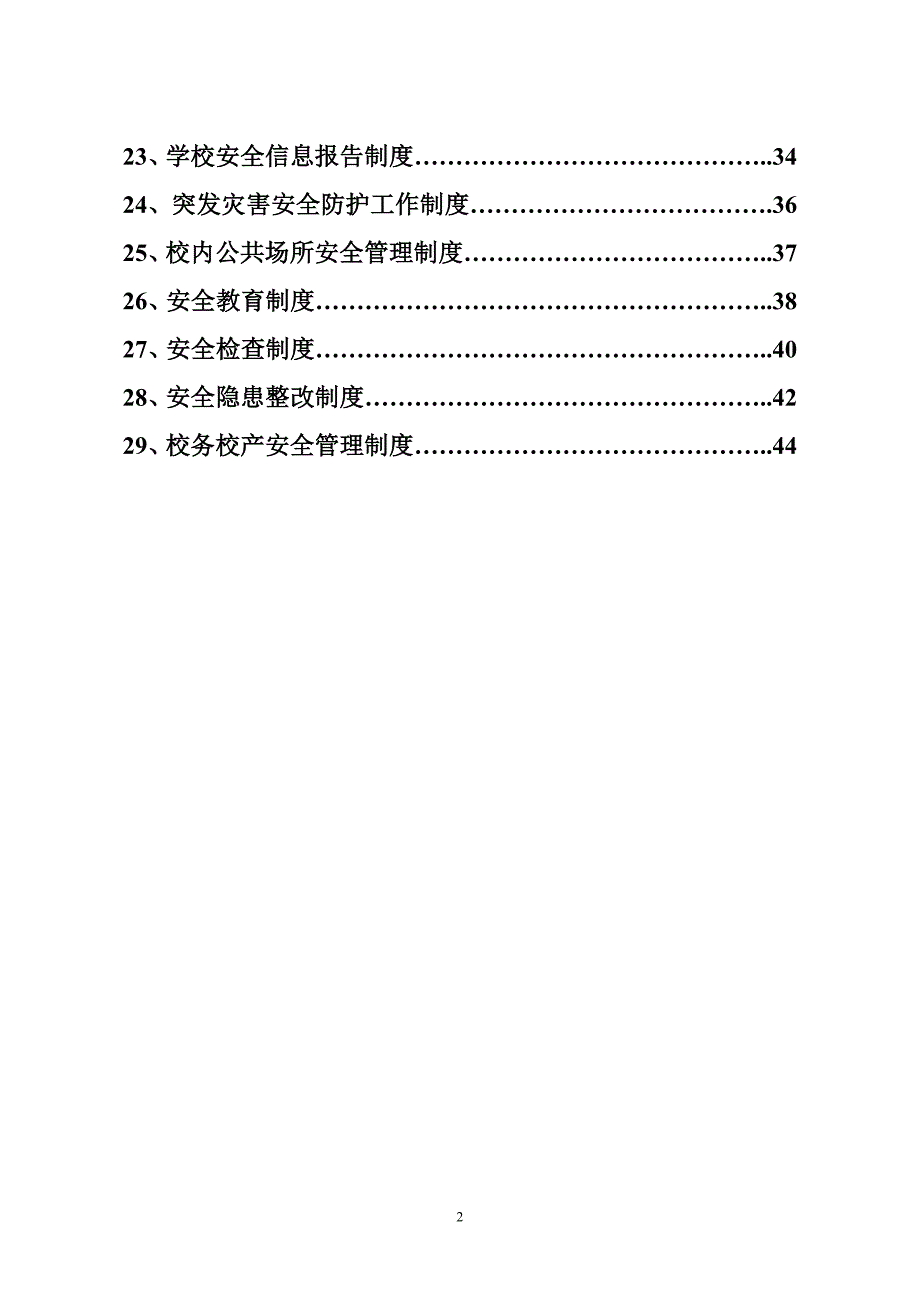 （安全管理）安全制度安全制度_第2页