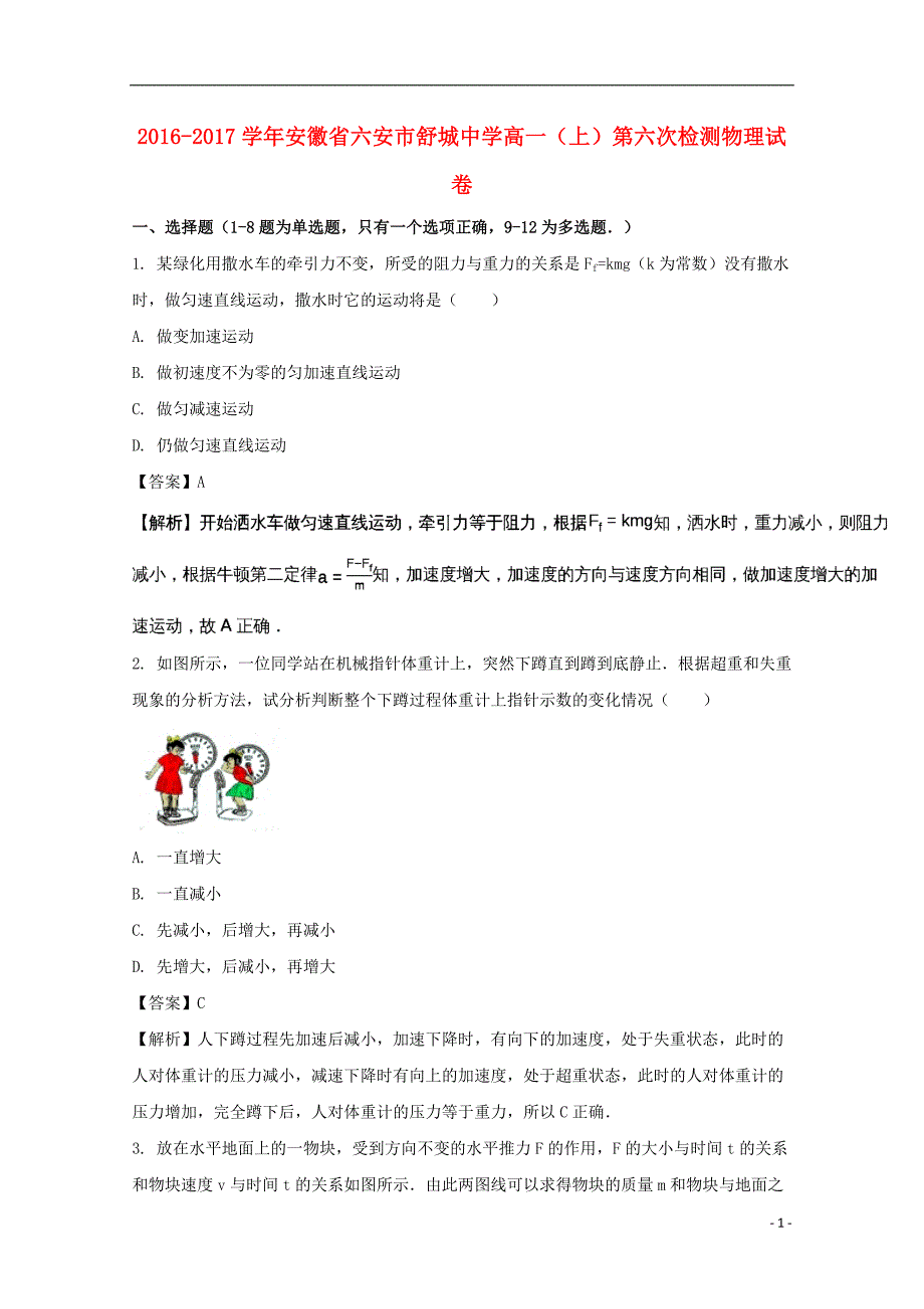 安徽省六安市舒城中学2016_2017学年高一物理上学期第六次检测试题（含解析）_第1页