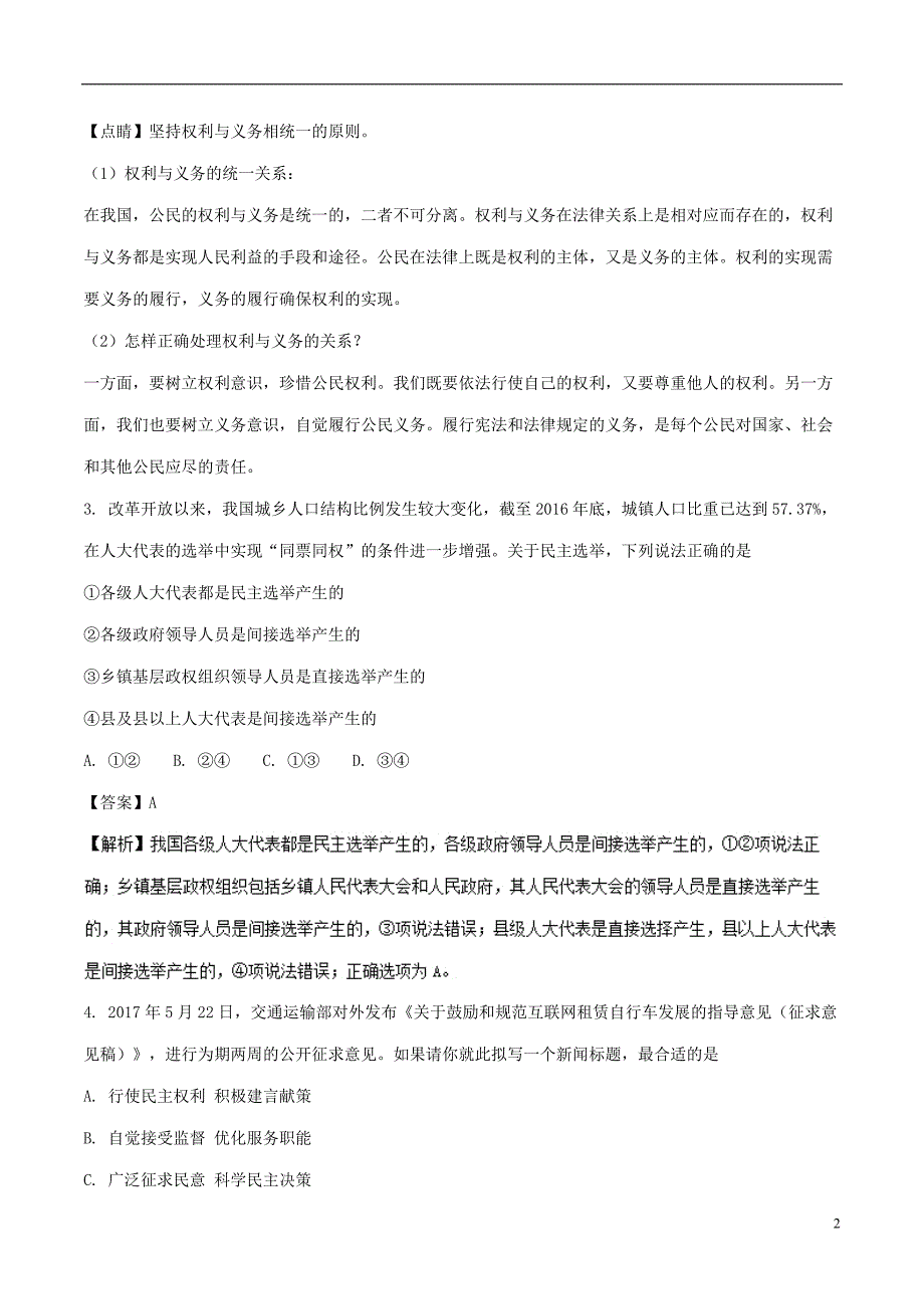 2017_2018学年高一政治下学期期末复习备考之精准复习模拟题C卷必修22018071301222_第2页