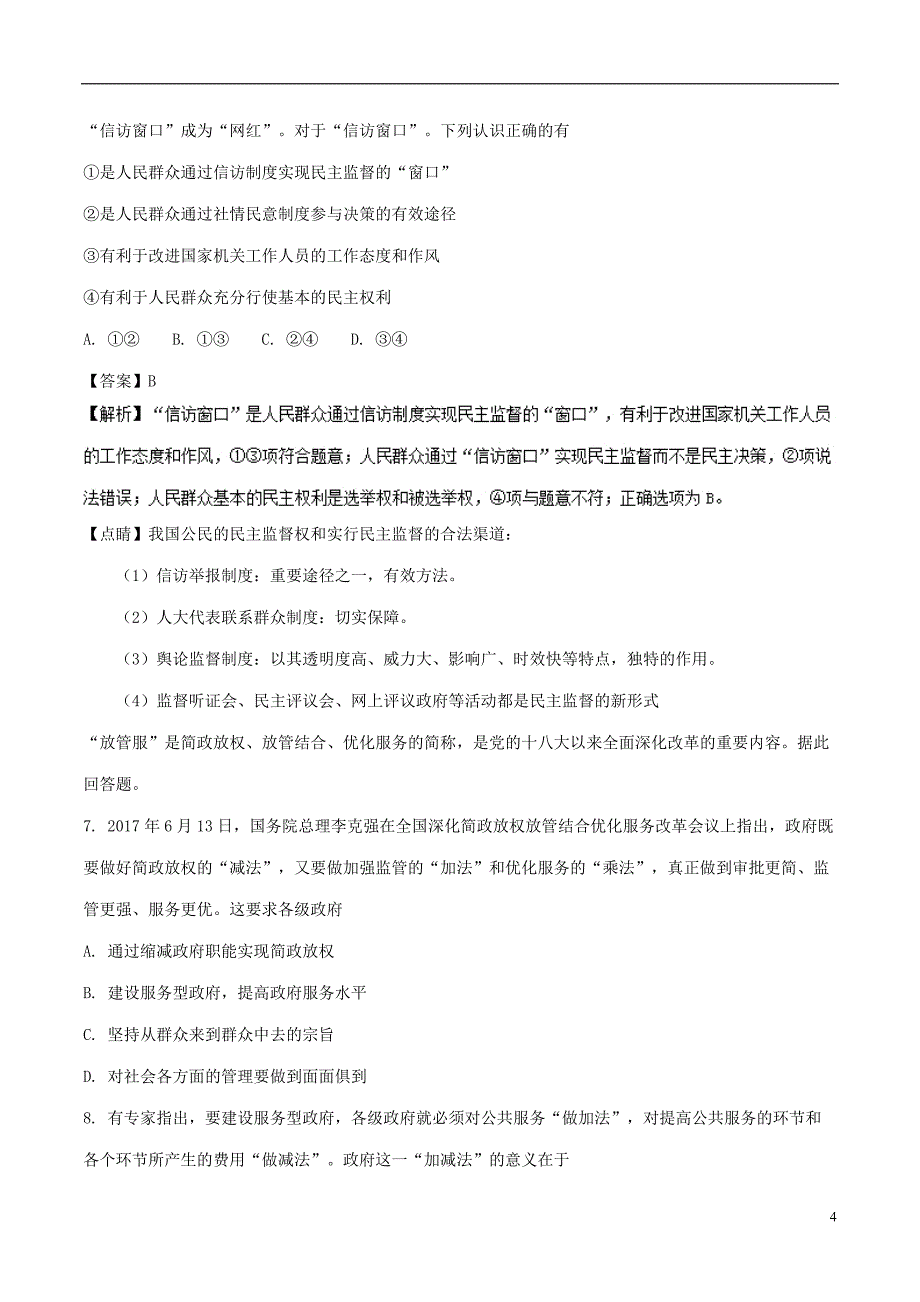 2017_2018学年高一政治下学期期末复习备考之精准复习模拟题C卷必修22018071301222_第4页