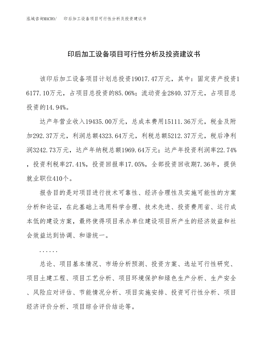 印后加工设备项目可行性分析及投资建议书.docx_第1页