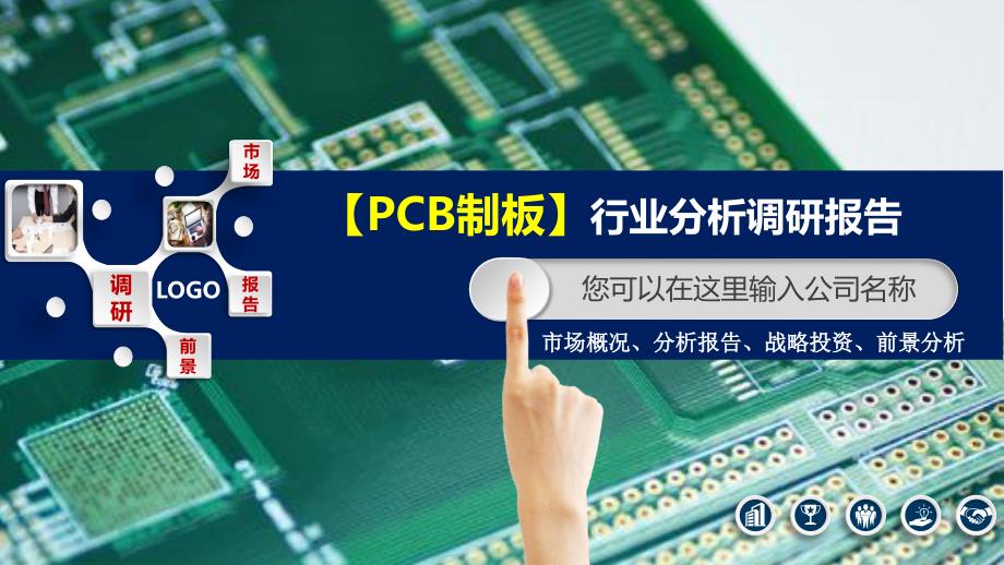 2020PCB制板行业分析报告调研_第1页