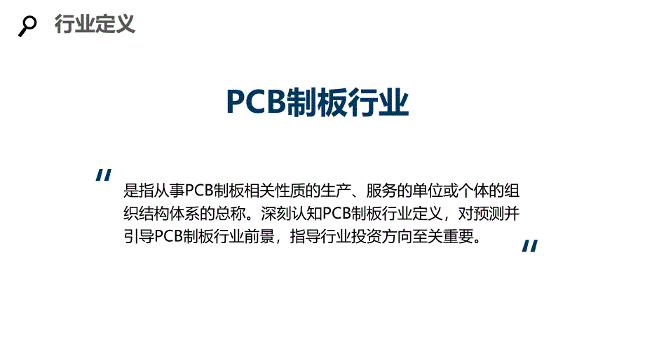 2020PCB制板行业分析报告调研_第4页