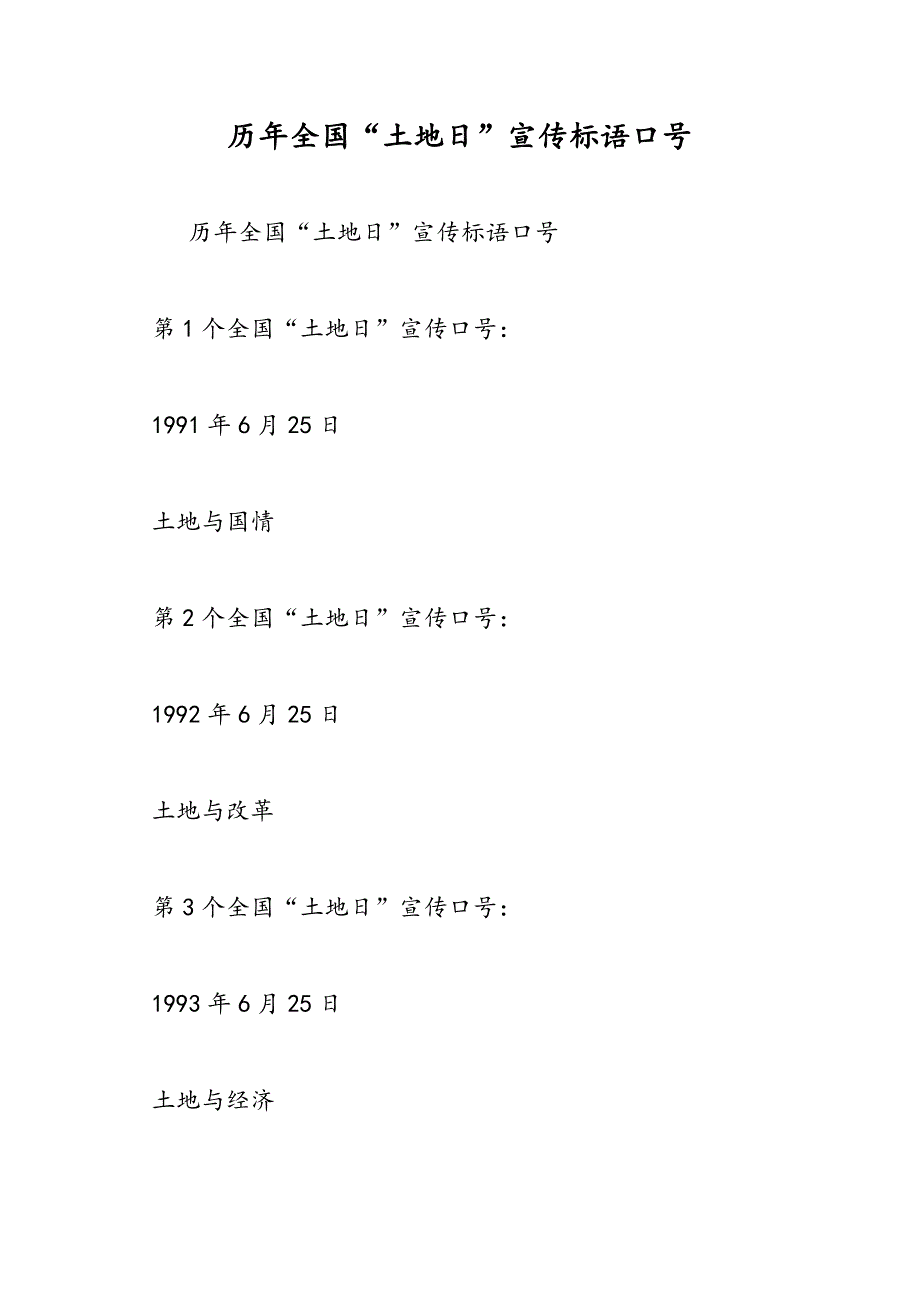 最新历年全国“土地日”宣传标语口号_第1页