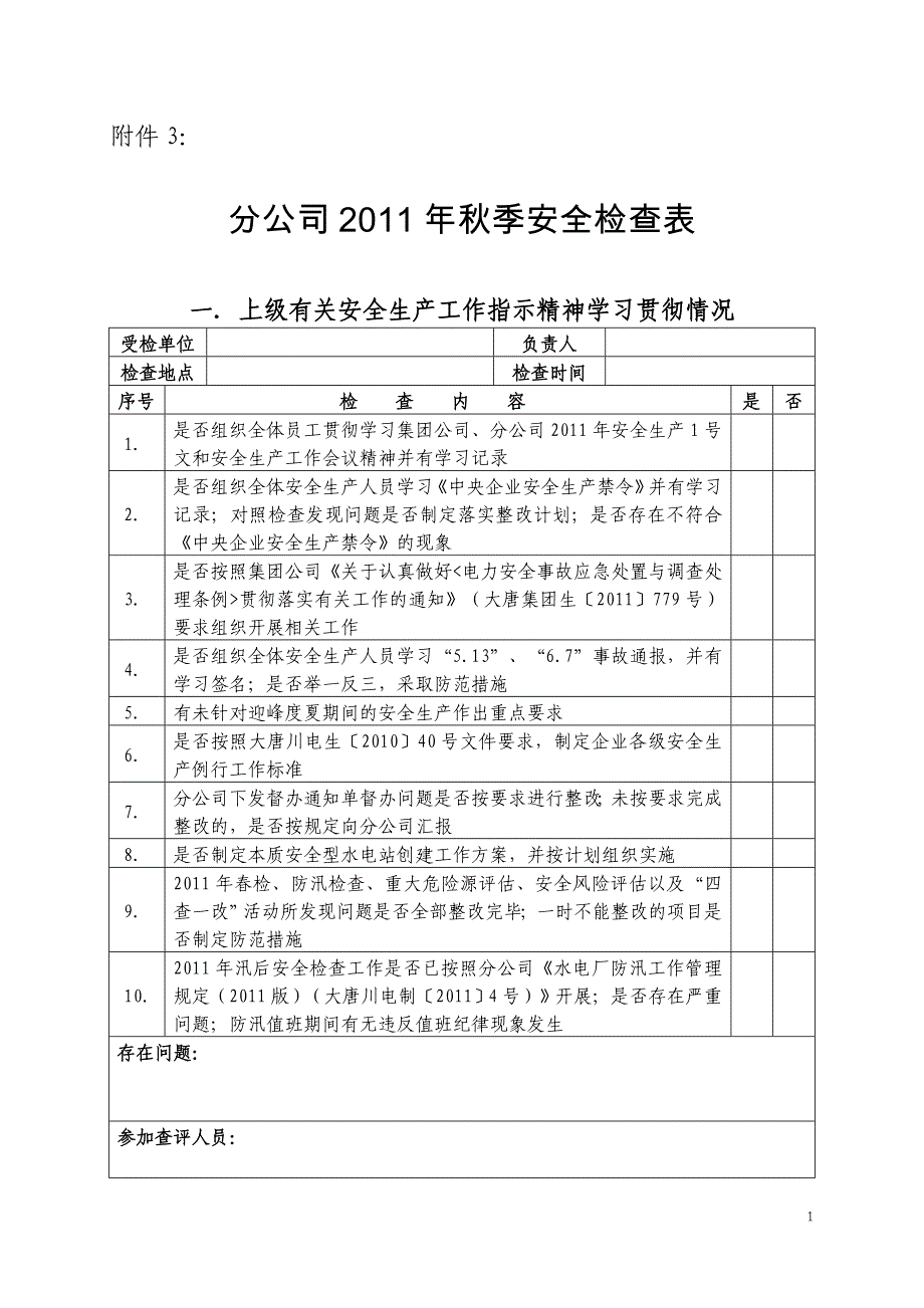 （安全管理套表）水电站年秋季安全检查表_第1页