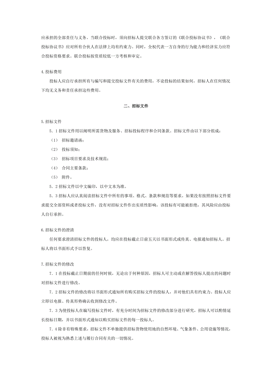 （招标投标）大型设备采购招标文件_第3页