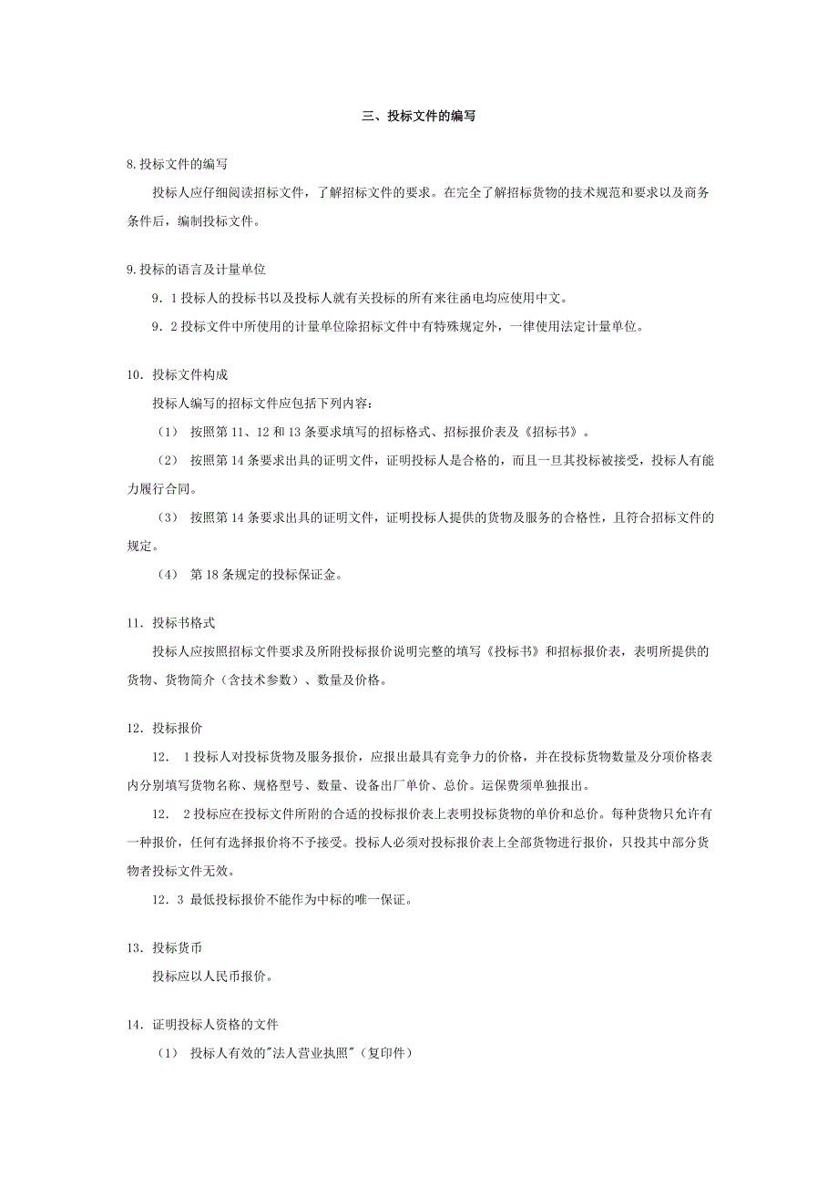 （招标投标）大型设备采购招标文件_第4页