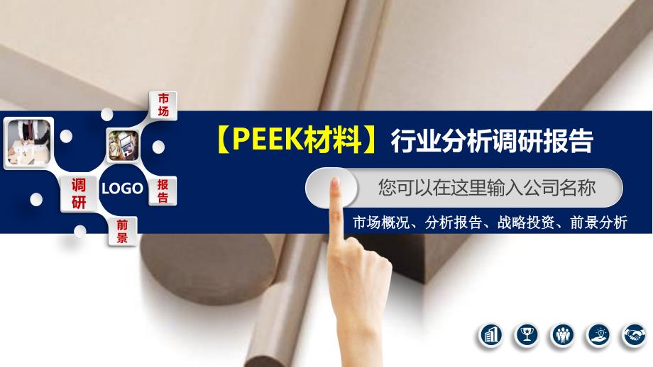 2020PEEK材料行业分析调研报告_第1页