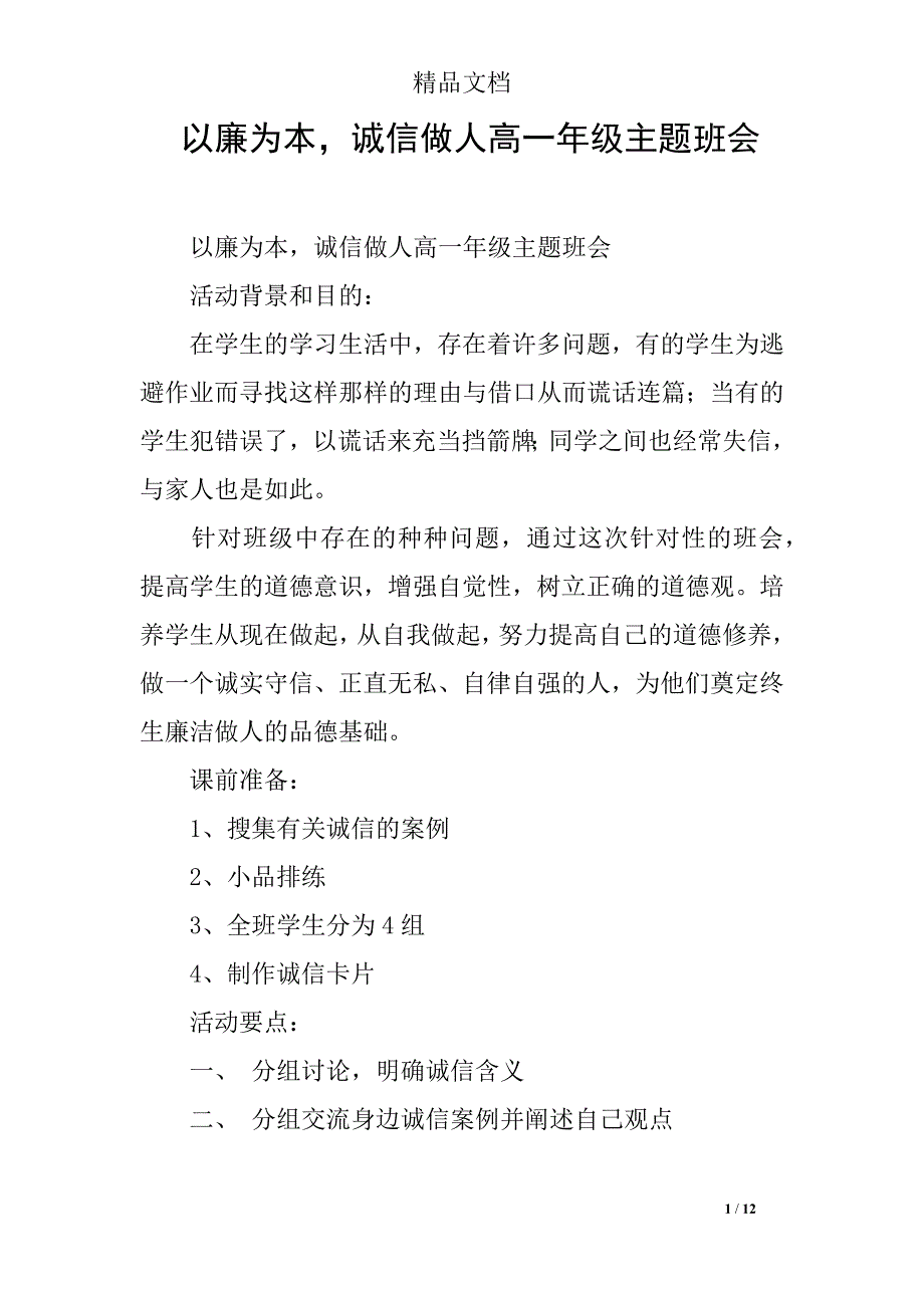 以廉为本诚信做人高一年级主题班会_第1页