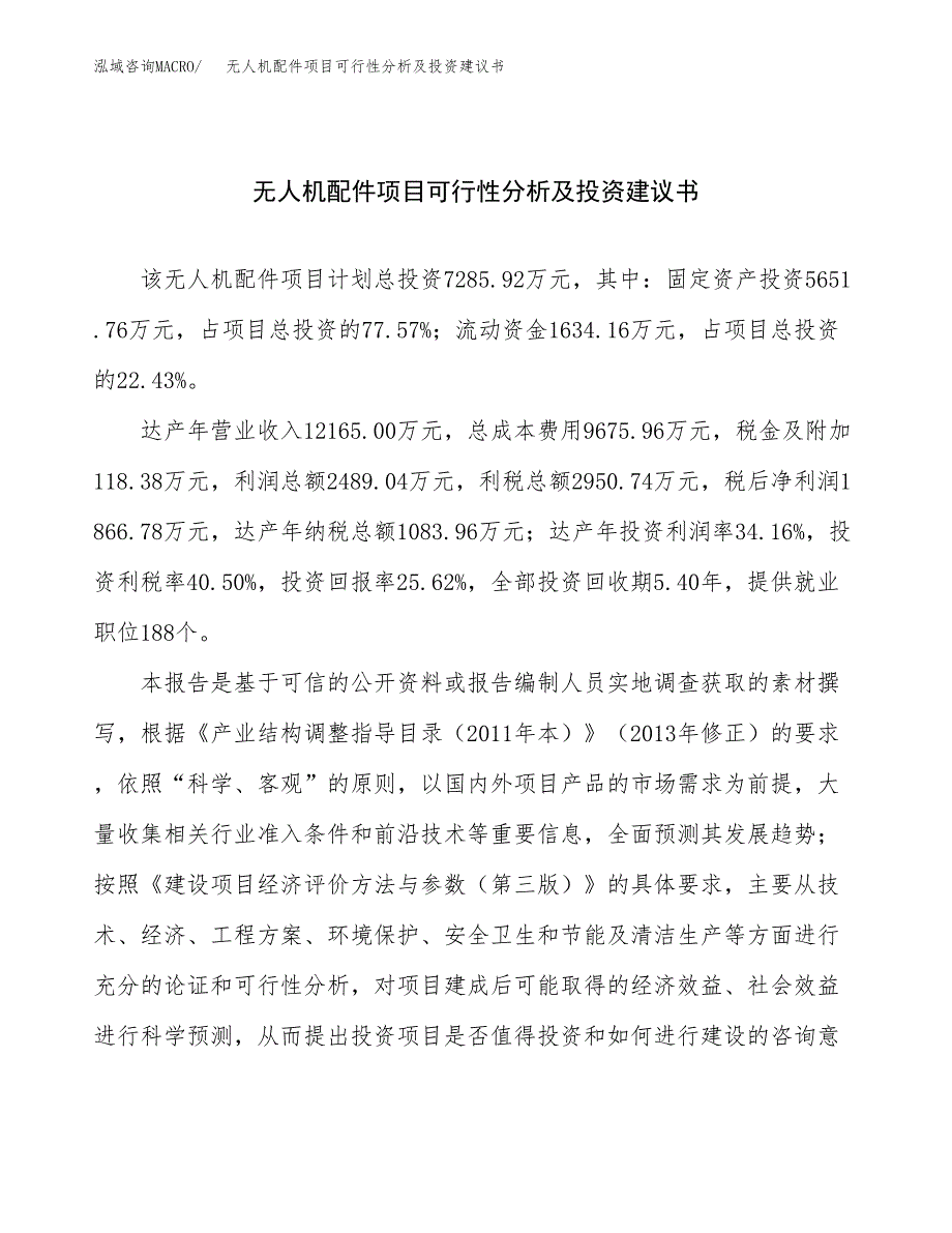 无人机配件项目可行性分析及投资建议书.docx_第1页