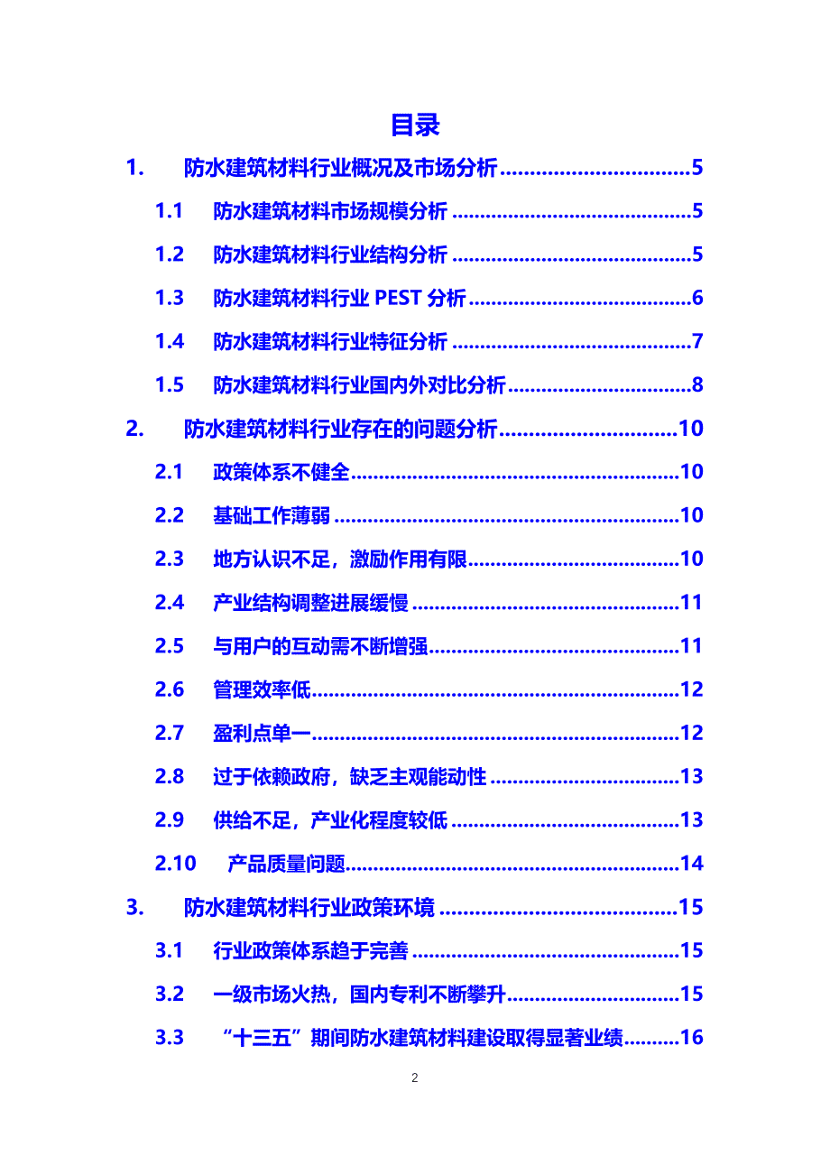 2020防水建筑材料行业分析报告_第2页