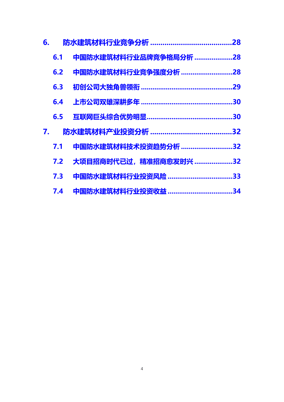 2020防水建筑材料行业分析报告_第4页