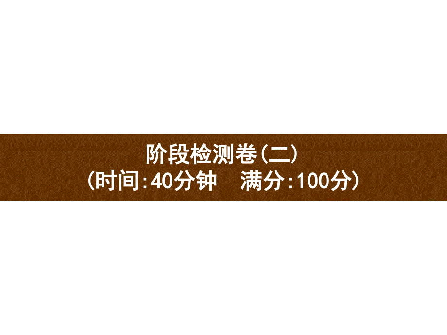 六年级下册英语习题课件－阶段检测卷2 人教PEP版(共15张PPT)_第1页