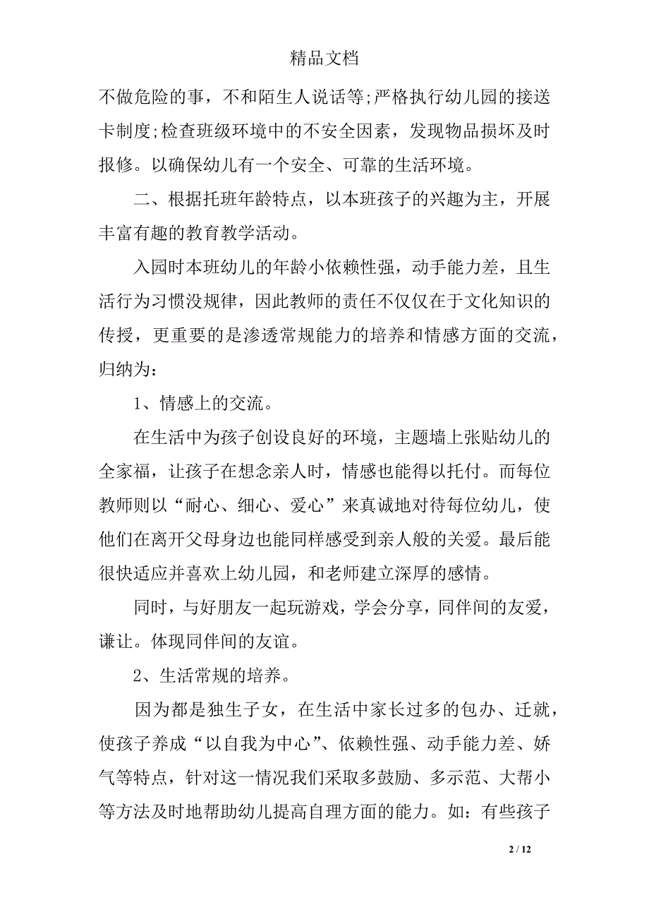 新学期幼儿园班主任个人年终工作总结_第2页