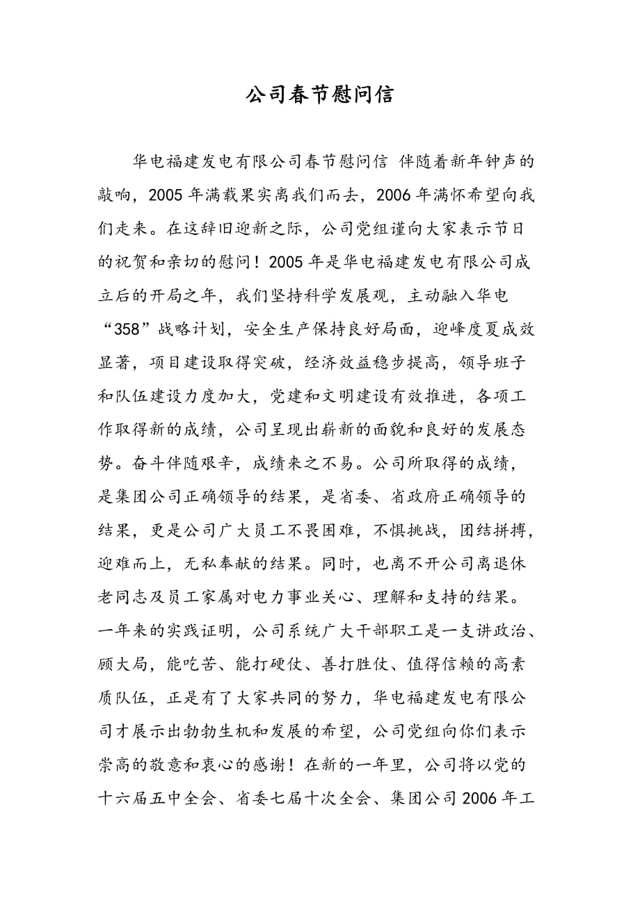 最新公司春节慰问信_第1页