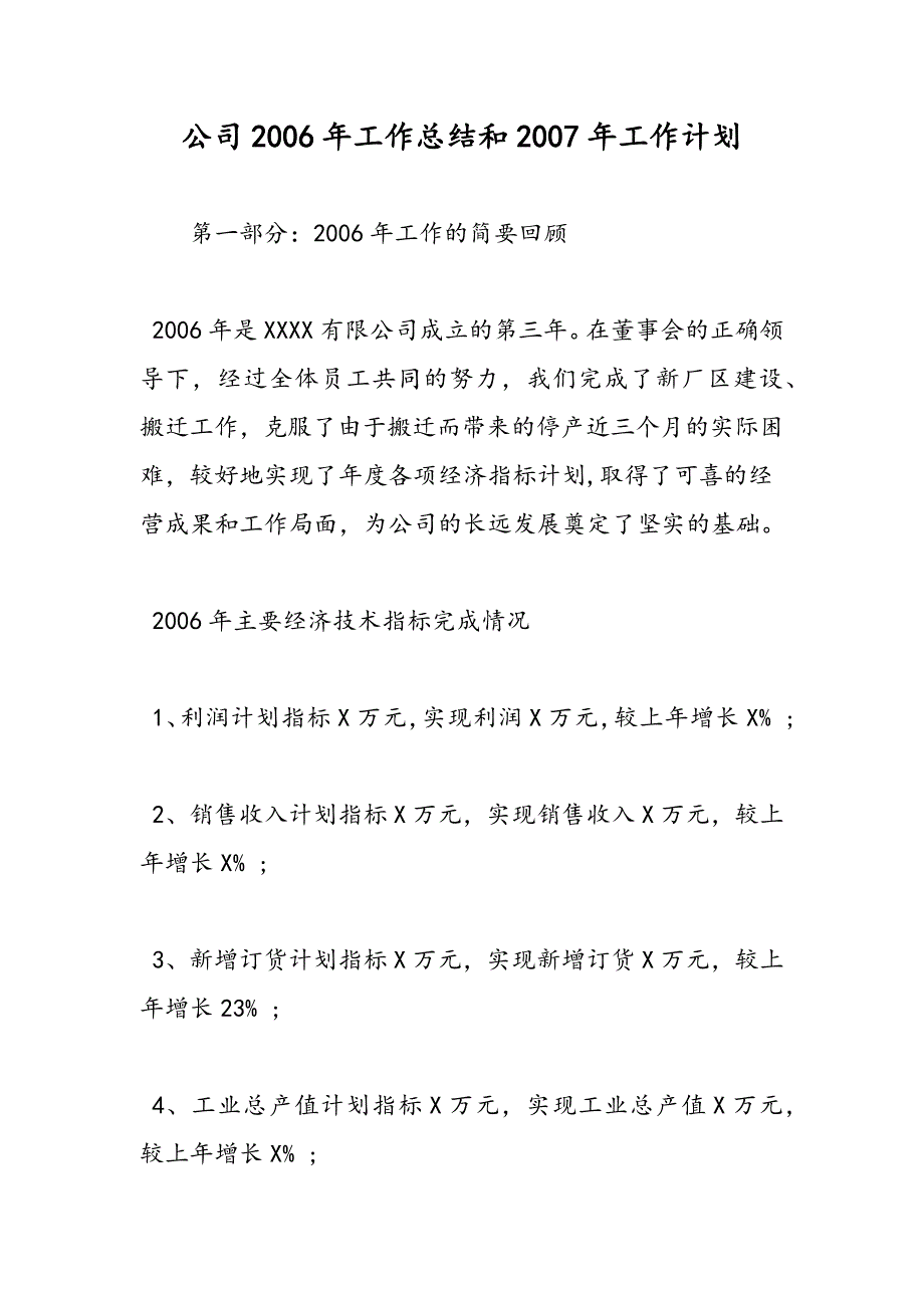 最新公司2006年工作总结和2007年工作计划_第1页