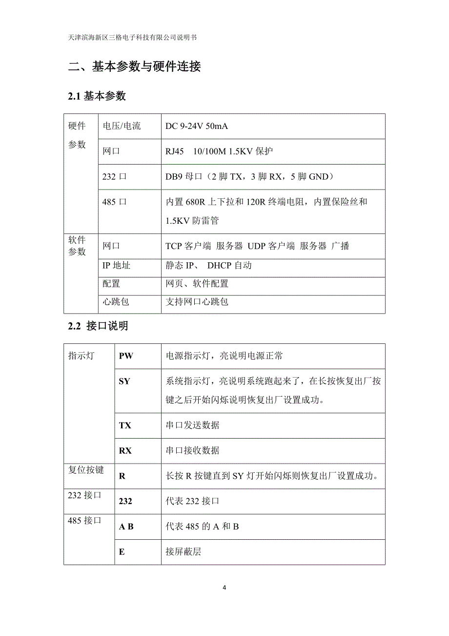 单通道串口服务器SG-TCP232-110说明书_第4页