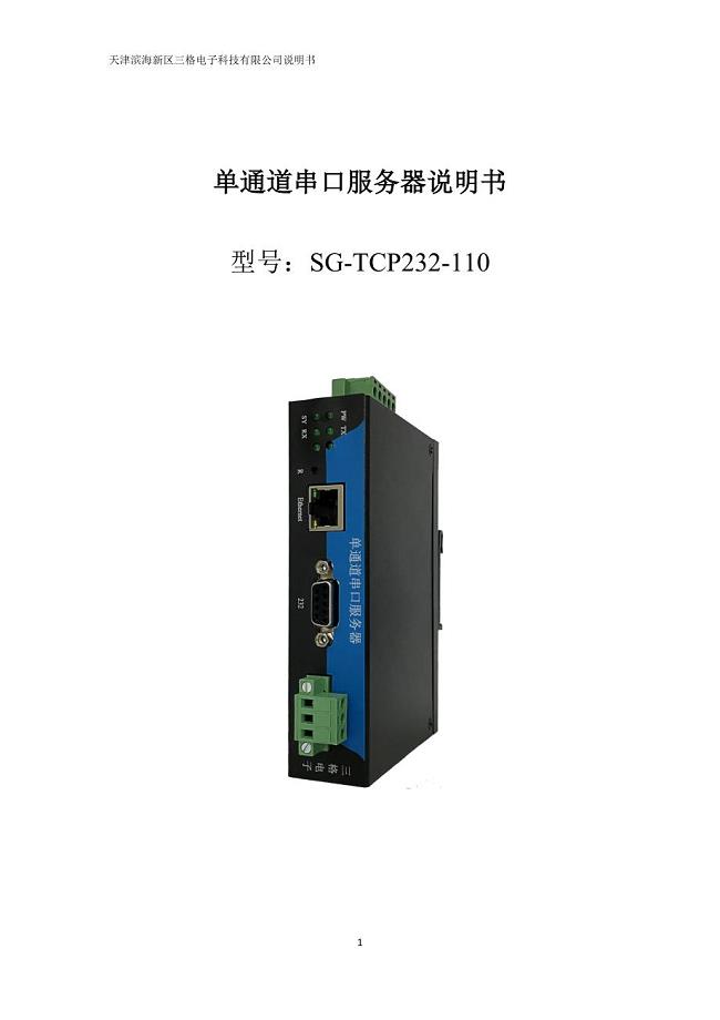 单通道串口服务器SG-TCP232-110说明书