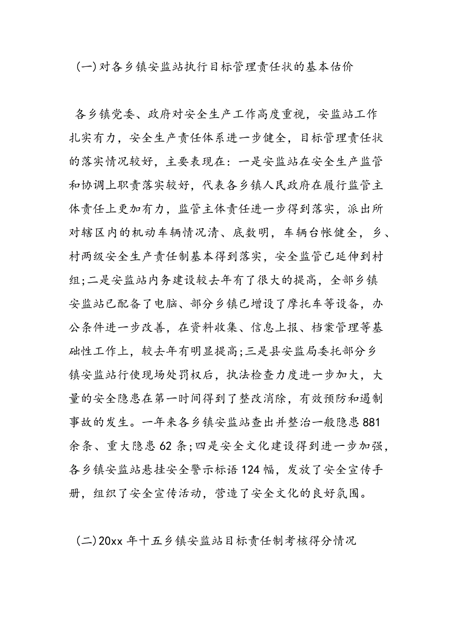 最新安监局党组书记在全县安监站长会议上的讲话-范文精品_第2页