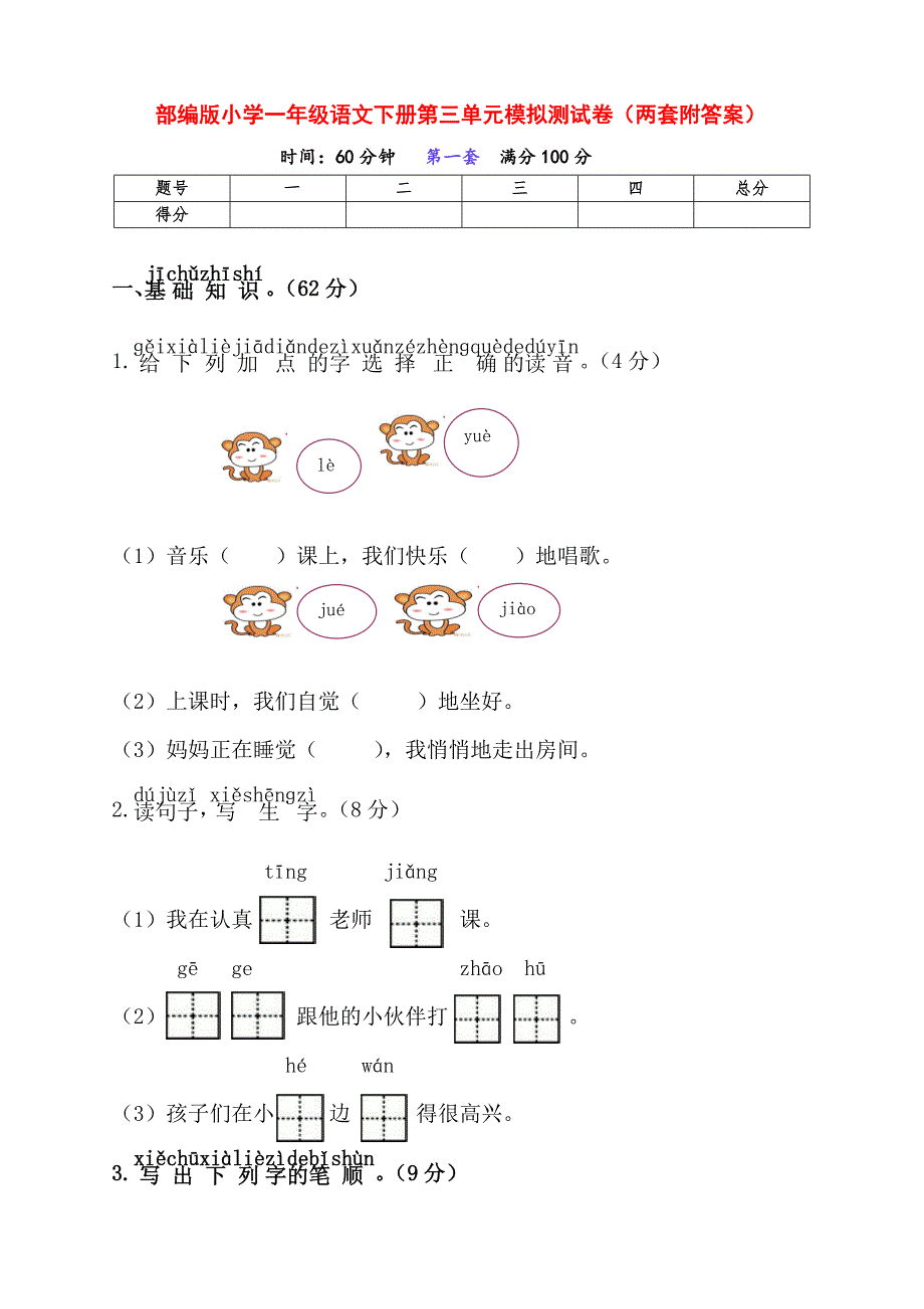 新部编版小学一年级语文下册第三单元模拟测试卷（两套附答案）_第1页