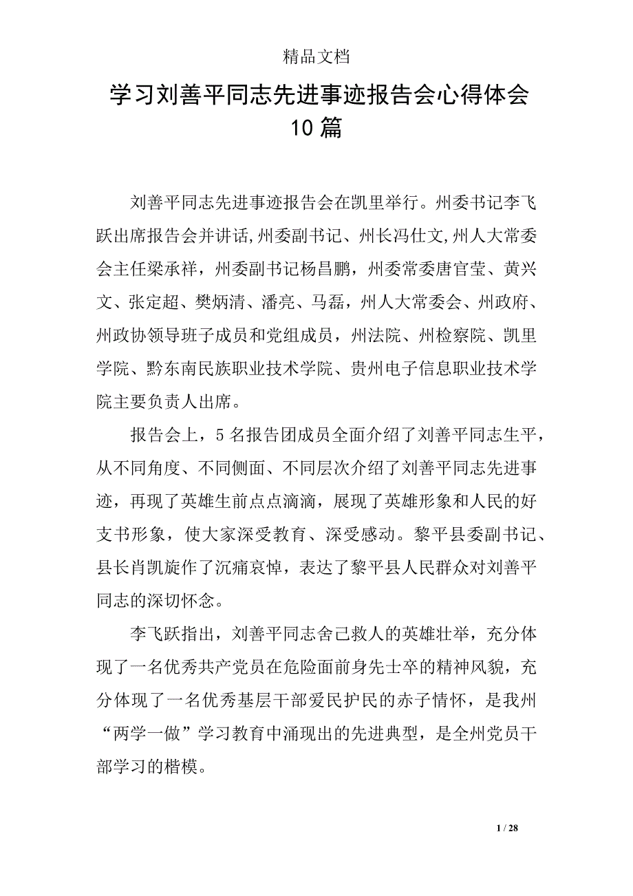 学习刘善平同志先进事迹报告会心得体会10篇_第1页