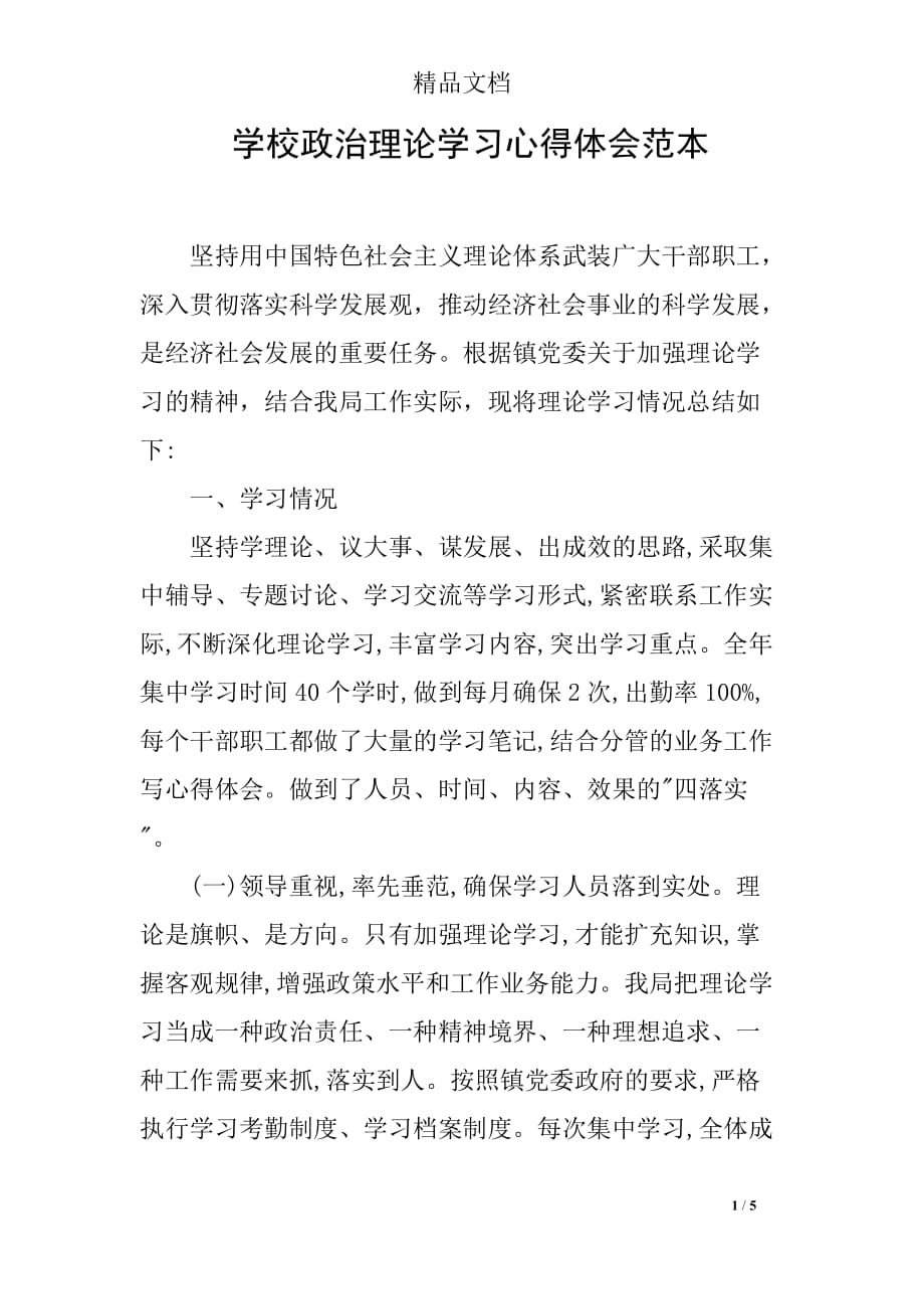 学校政治理论学习心得体会范本_第1页