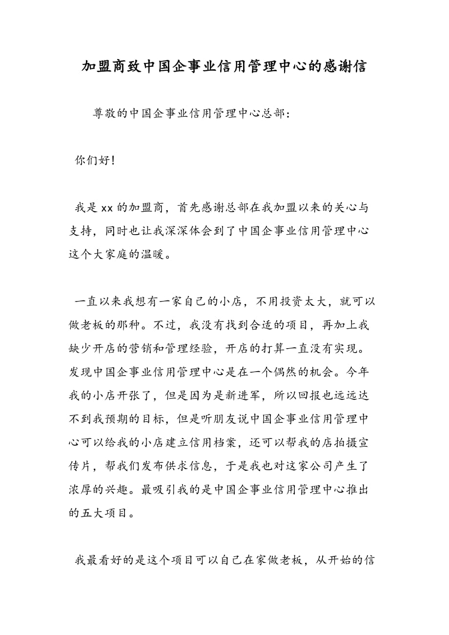 最新加盟商致中国企事业信用管理中心的感谢信_第1页