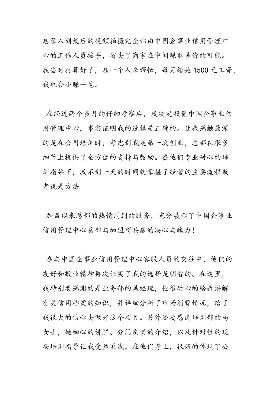 最新加盟商致中国企事业信用管理中心的感谢信_第2页