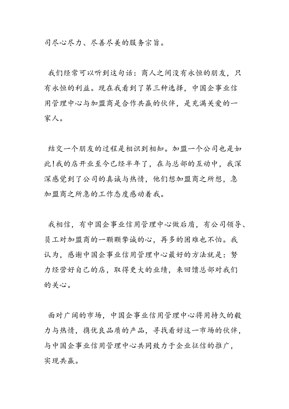 最新加盟商致中国企事业信用管理中心的感谢信_第3页