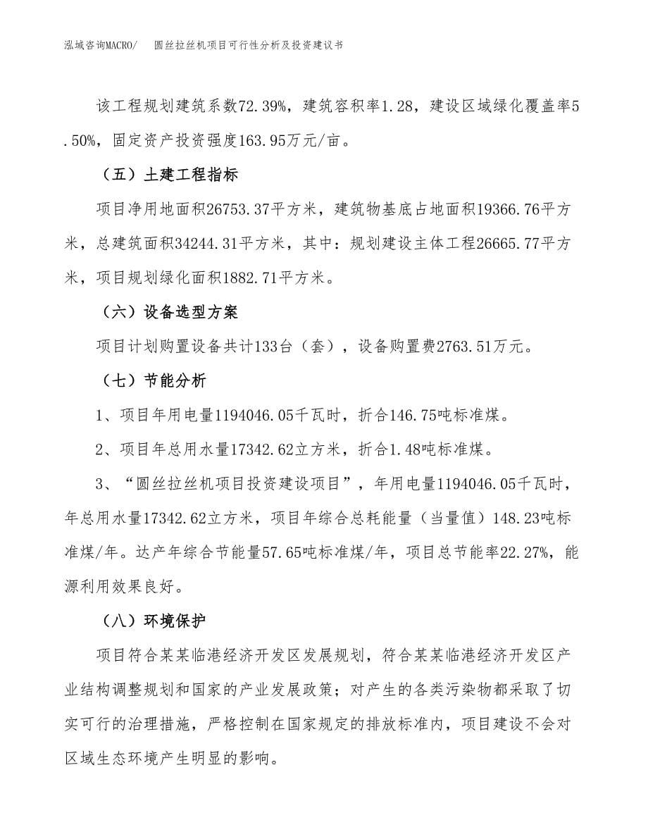 圆丝拉丝机项目可行性分析及投资建议书.docx_第5页