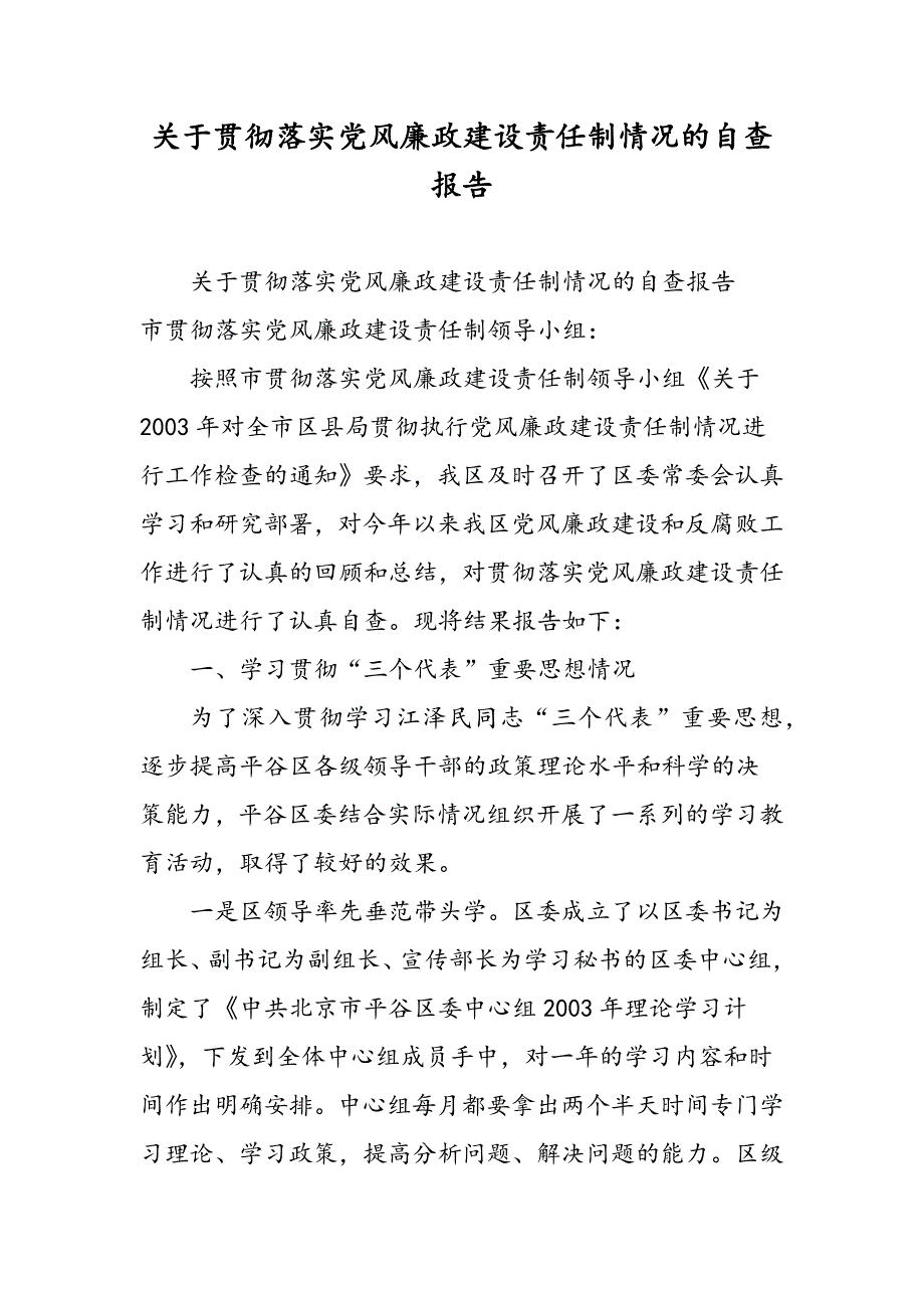 最新关于贯彻落实党风廉政建设责任制情况的自查报告_第1页