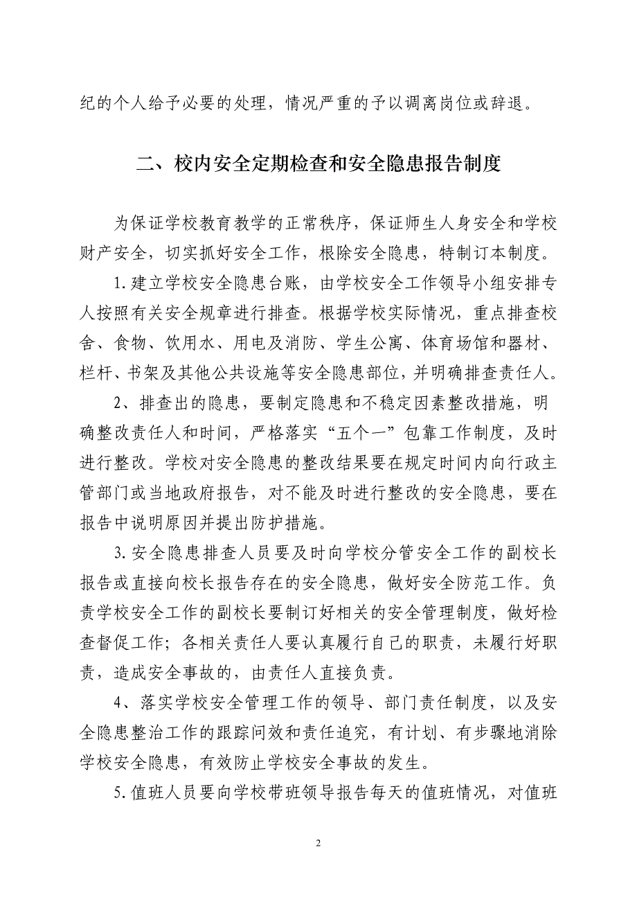 （安全管理）幼儿园督导安全制度_第2页