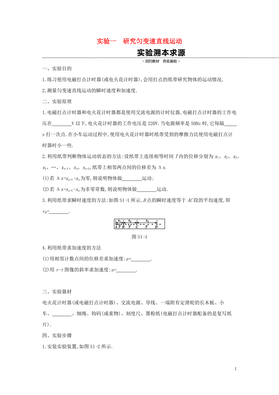 2020高考物理大一轮复习实验一研究匀变速直线运动学案无答案新人教版20190315293_第1页