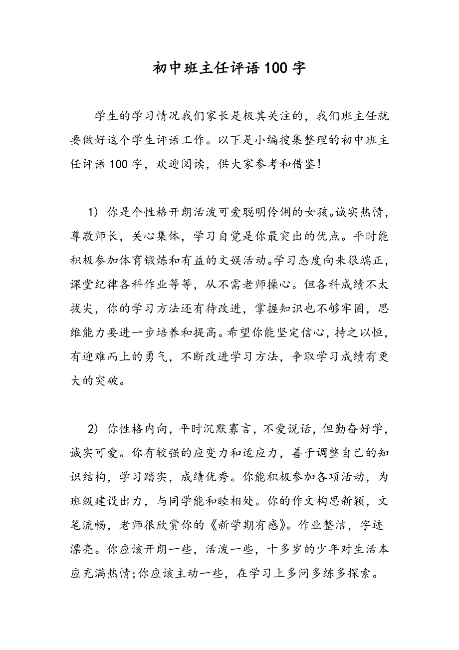 最新初中班主任评语100字_第1页