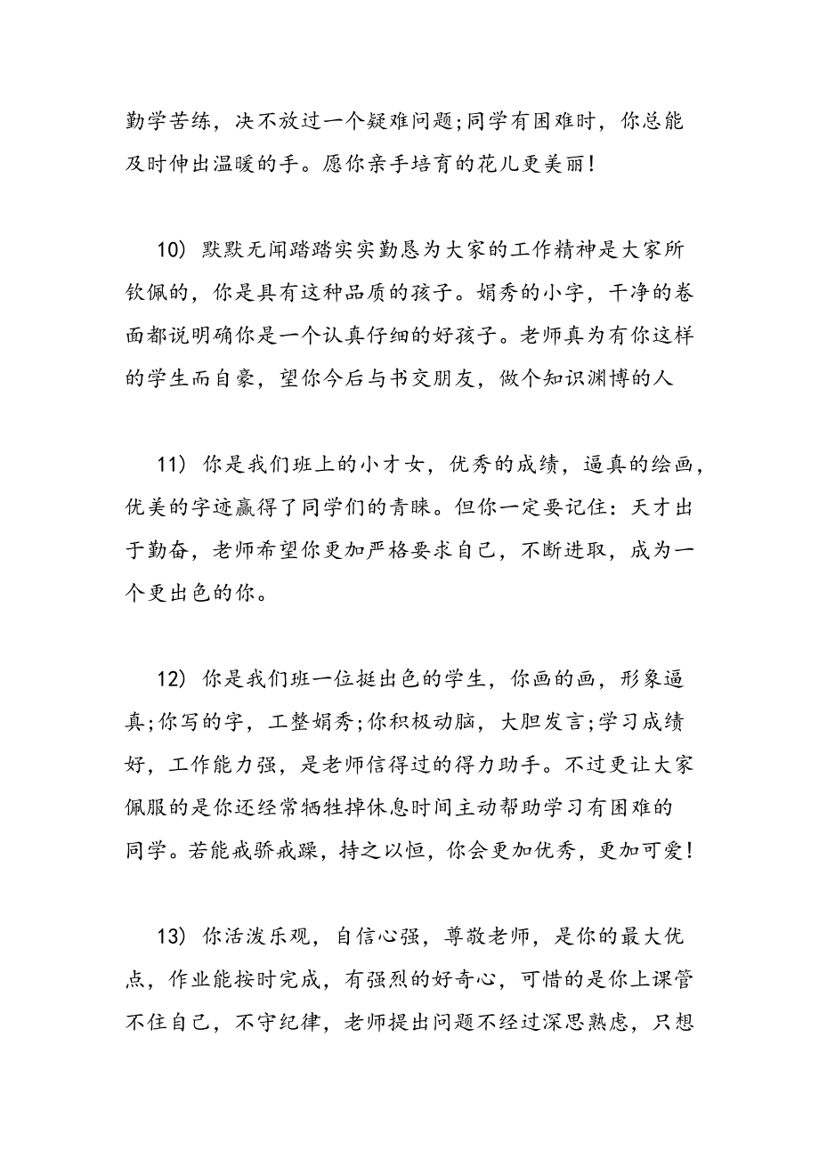 最新初中班主任评语100字_第4页