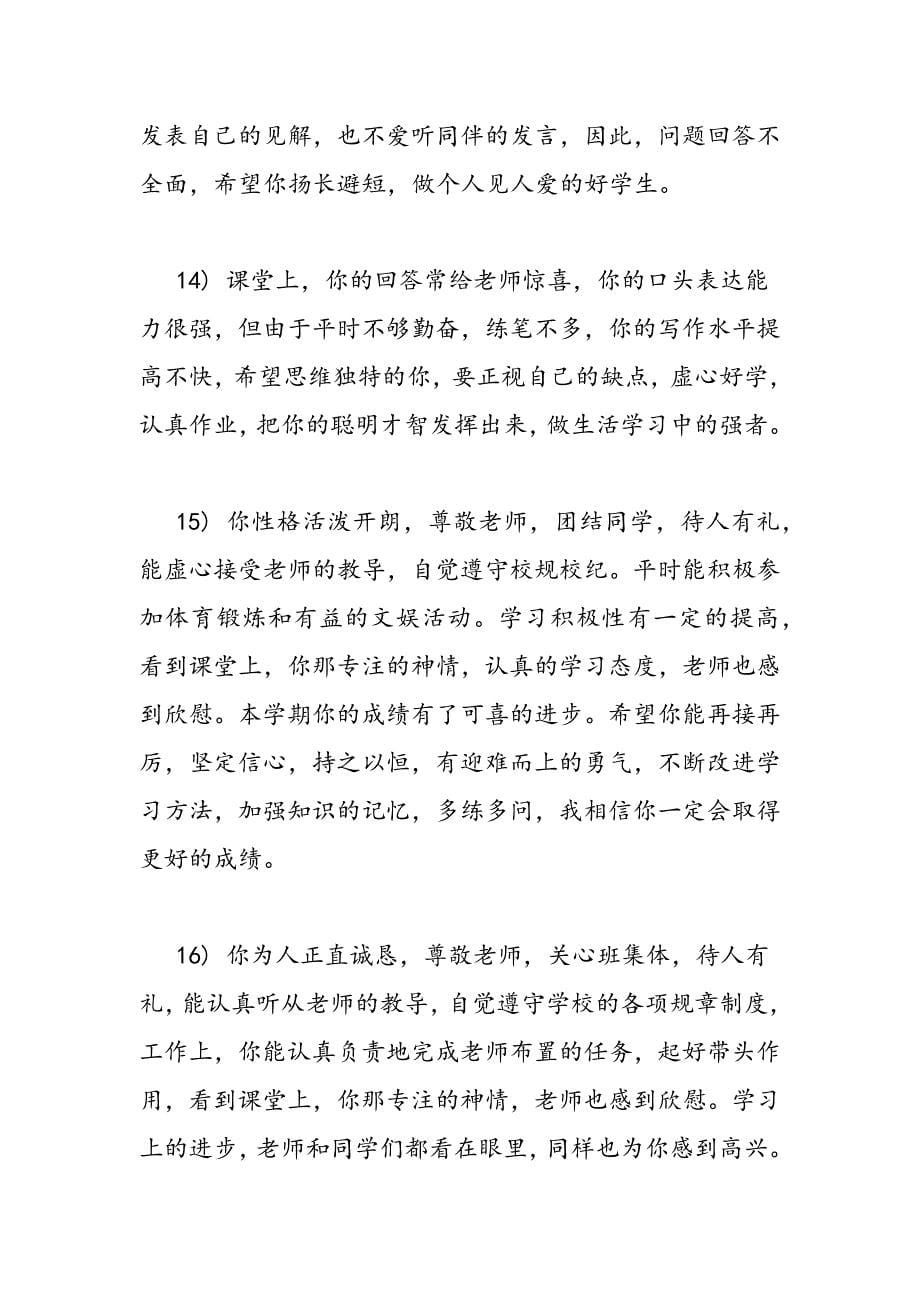 最新初中班主任评语100字_第5页