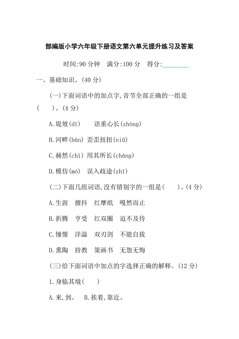 部编版小学六年级下册语文第六单元提升练习及答案_第1页