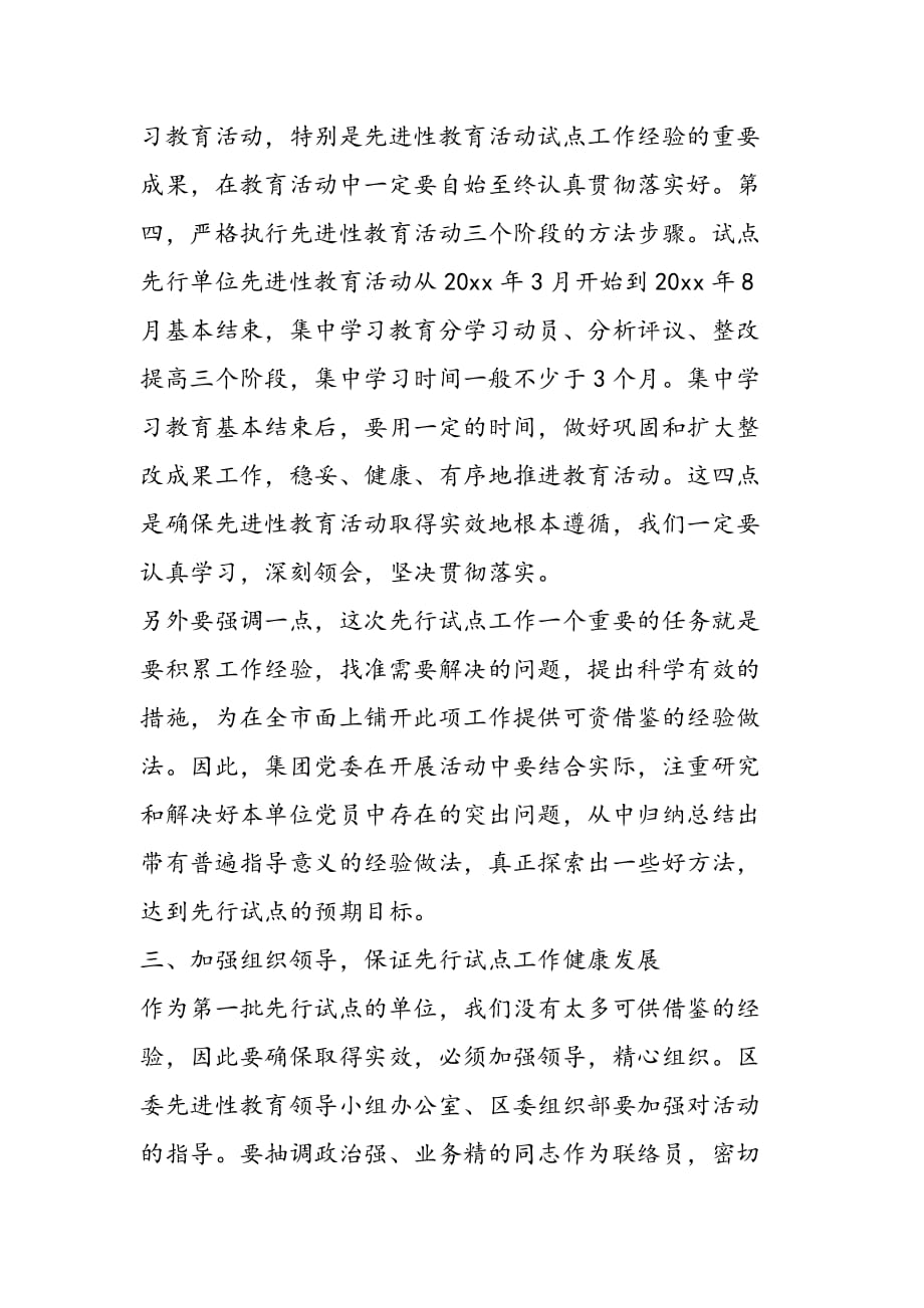 最新区委副书记在非公企业党委先进性教育先行试点动员讲话_第4页