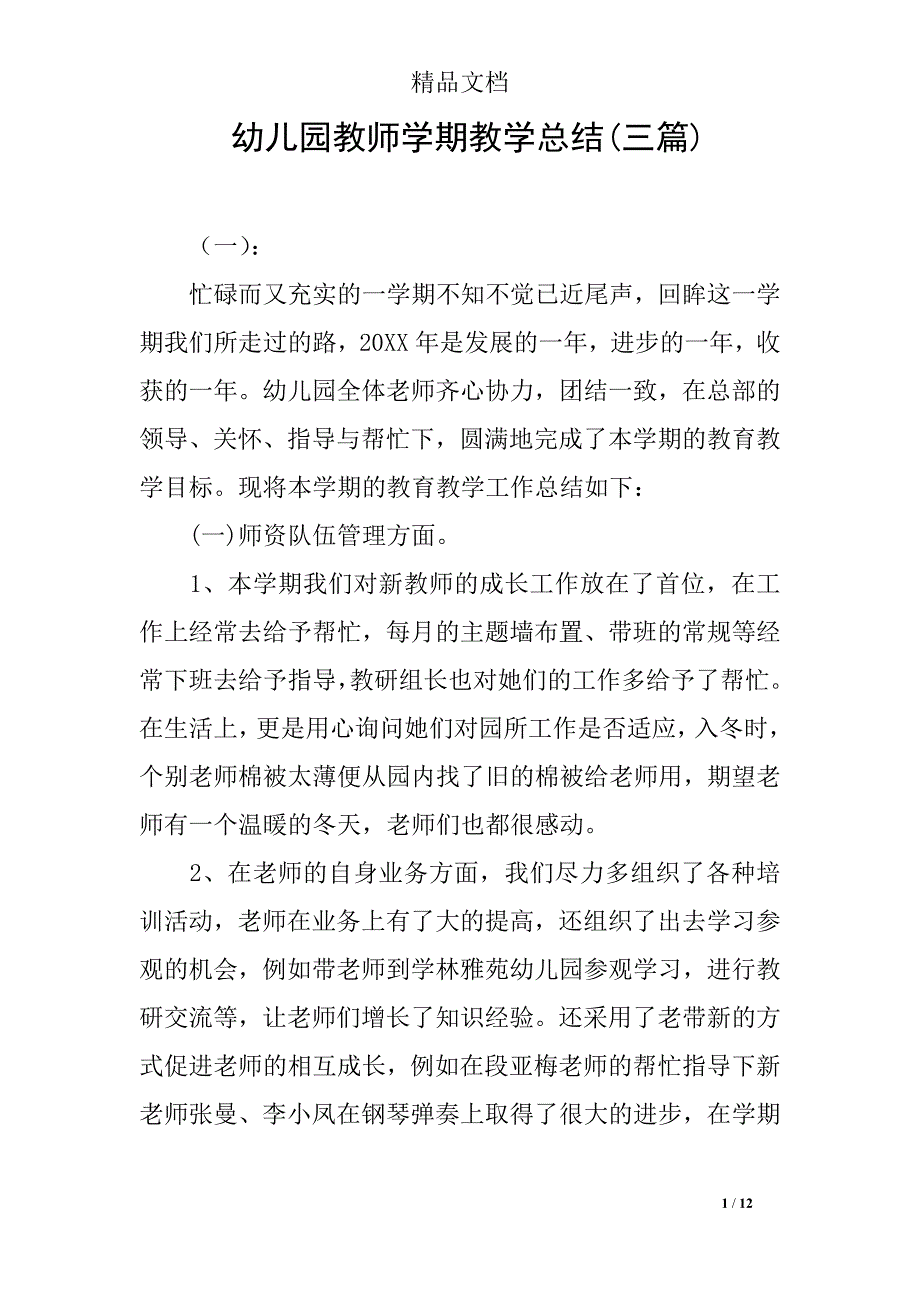 幼儿园教师学期教学总结(三篇)_第1页