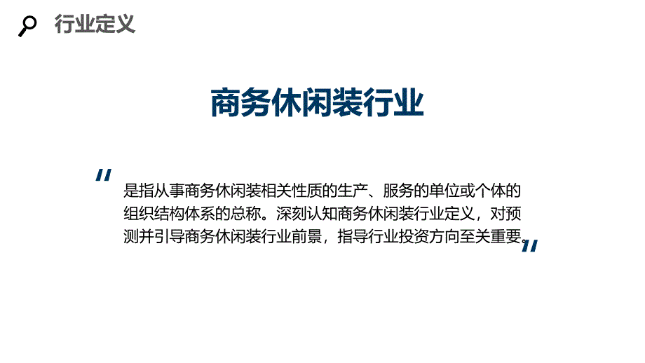 2020商务休闲装行业分析报告调研_第4页