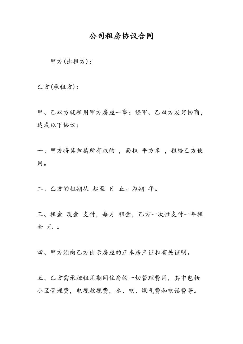 最新公司租房协议合同_第1页